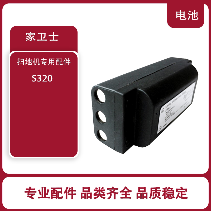 适用isweep家卫士 S320 扫地机器人配件原装-电池