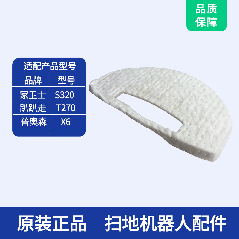 趴趴走T270扫地机器人过滤网 吸尘器配件