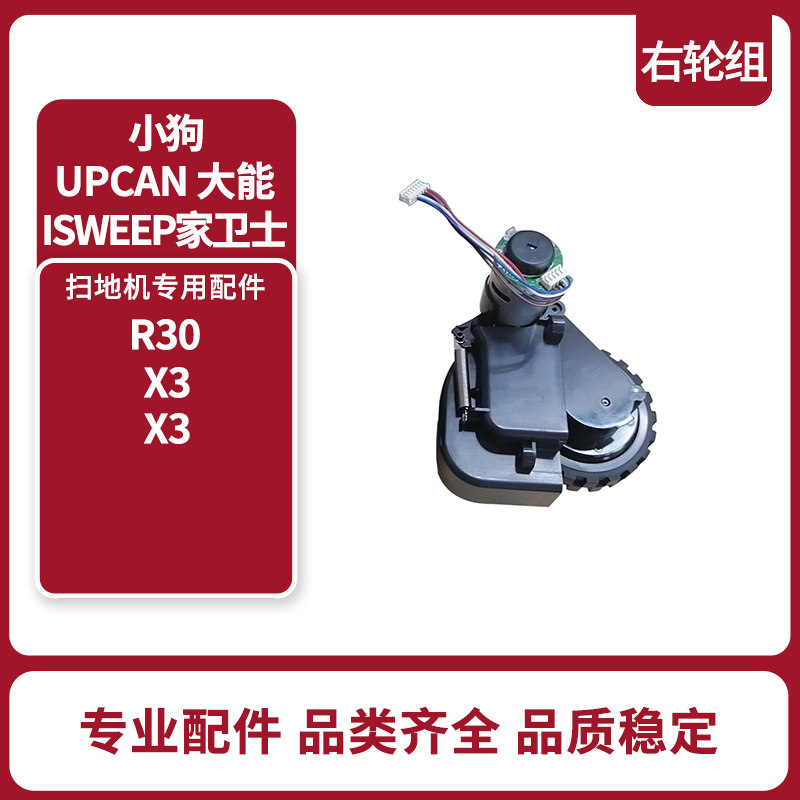大能isweep家卫士 x3扫地机器人配件小狗R30/R3X-右轮