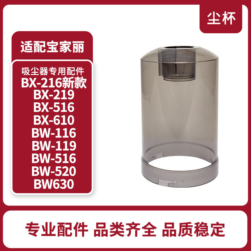 宝家丽吸尘器配件BX-216/610/710 BW116/119/720透明尘杯尘盒