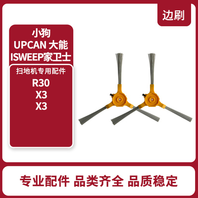 适配小狗R30pro/R30mate/R3X扫地机机器人HEPA维修配件边刷