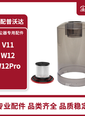 适配普沃达手持吸尘器配件V11 W12 W12Pro尘杯集尘桶尘盒滤芯原装
