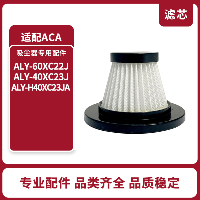 原装ACA ALY-H40XC23JA吸尘器滤芯尘杯原装