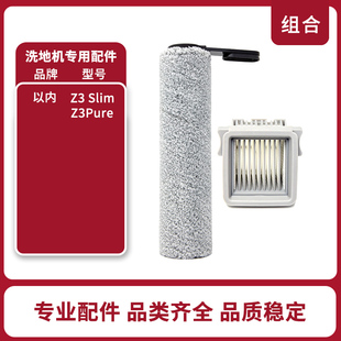 原装以内Z3slim Z3Pure 洗地机专用滚刷配件滤网