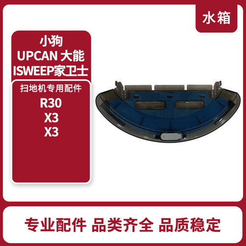 适配小狗R30pro/R30mate/R3X扫地机机器人HEPA维修配件水箱