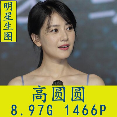 高圆圆特写明星生图真实高清摄影网红抖音素材合集海报艺术照片