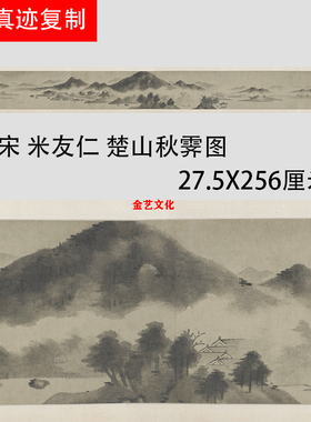 南宋 米友仁 楚山秋霁图 水墨写意山水国画长卷微喷复制学习画稿