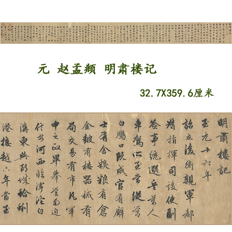 赵孟俯行书明肃楼记名家书法练字帖高清真迹微喷复制品临摹学习稿