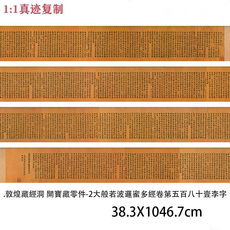 大般若波罗蜜多经卷第五百八十