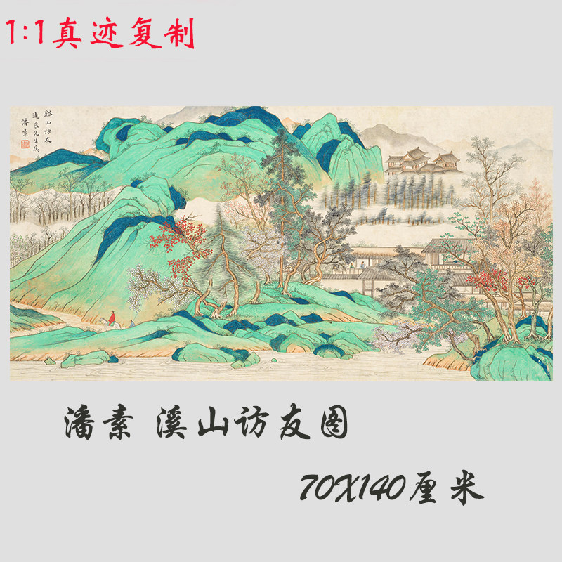 潘素 溪山访友图 青绿山水国画横幅背景墙挂画微喷复制客厅装饰画