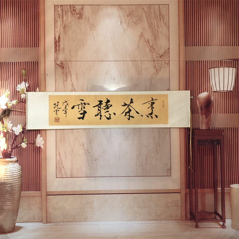 国画印刷名家字画复制范曾书法-烹茶听雪装裱书画礼品仿真装饰画