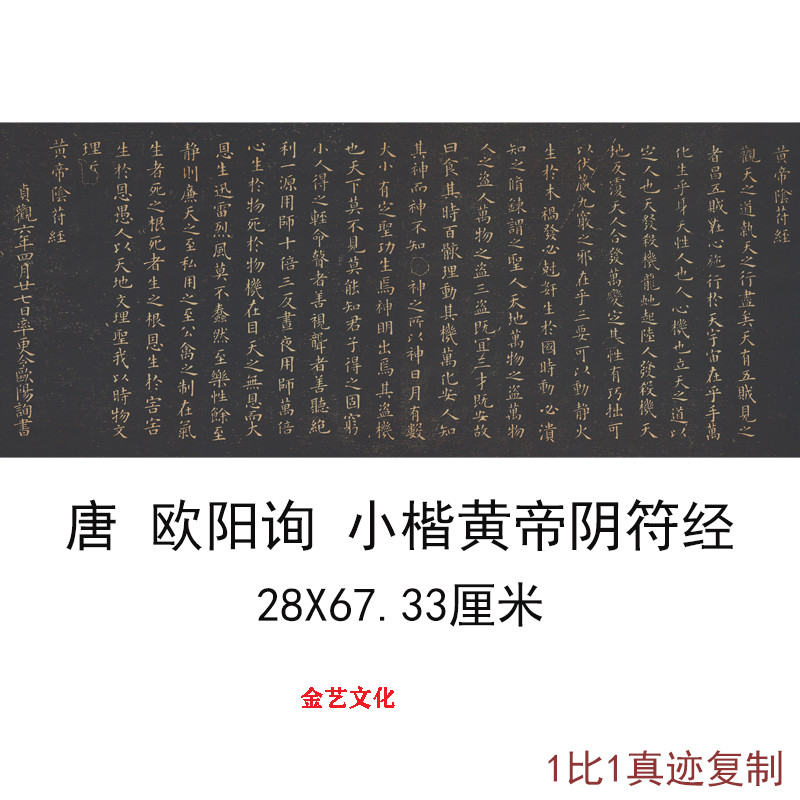古代名家书法字画欧阳询楷书碑帖《黄帝阴符经》真迹复制此帖缺字