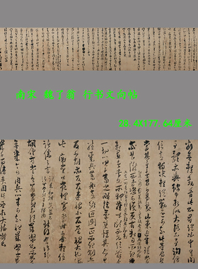 南宋魏了翁行书文向帖高清复制