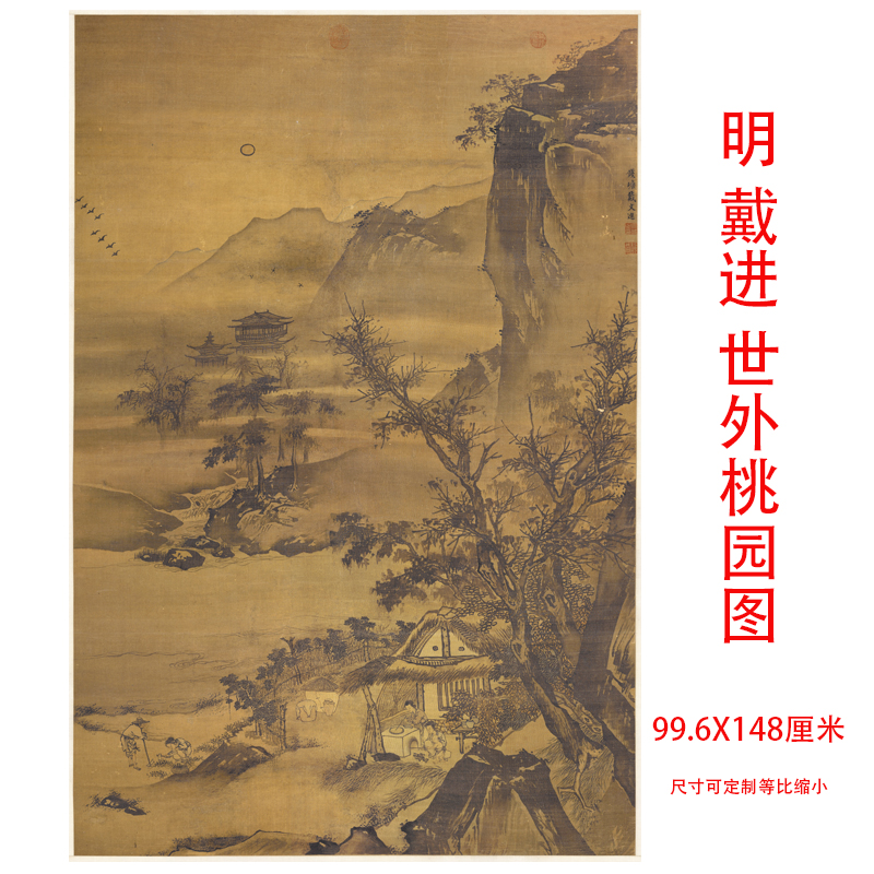 明 戴进 世外桃源图 仿古名家山水画国画高清微喷复制装饰画挂画