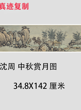 沈周 中秋赏月图 古代名家山水画人物国画真迹微喷复制装饰画临摹