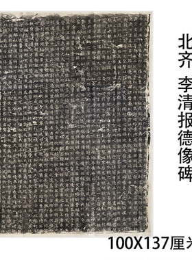 北齐李清报德像碑摩崖书法