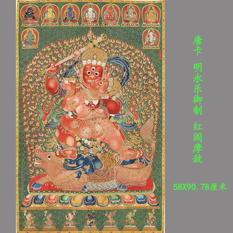 永乐御制红阎摩敌刺绣唐卡明代针织西藏唐卡高清微喷复制装饰挂画