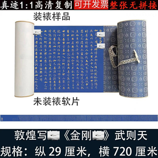 唐程待宾武则天金刚般若波罗蜜写经敦煌小楷书法高清微喷复制临摹
