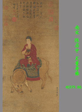 南宋陈居中无量寿佛高清微喷