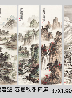 黄君璧 春夏秋冬四条屏 近现代山水画国画真迹微喷复制装饰画装裱