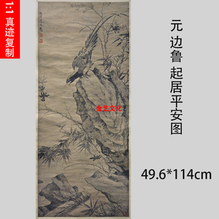 元 边鲁 起居平安图 古代工笔花鸟画竖幅微喷复制临摹学习装饰画