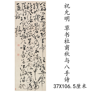 祝允明草书杜甫秋兴八首诗 古代书法复制品微喷仿古装饰字画临摹