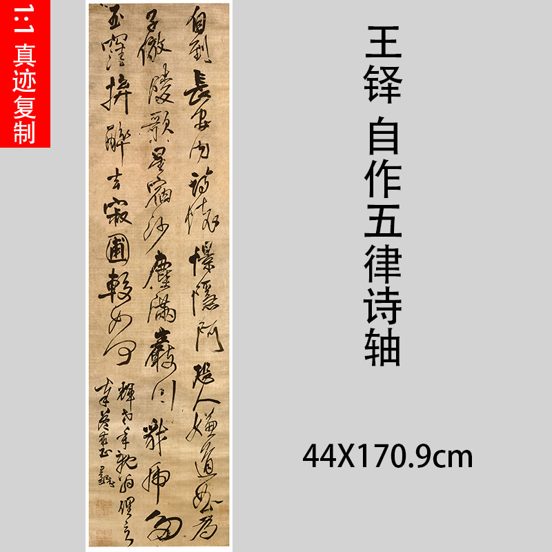 王铎自作律诗名家草书挂轴