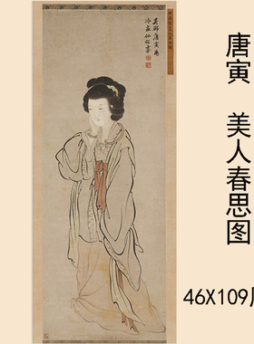 明 唐寅唐伯虎 美人春思图 古代人物工笔画国画高清微喷临摹学习