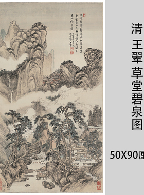 清 王翚 草堂碧泉图 仿古名家国画山水画立轴挂画高清微喷装饰画