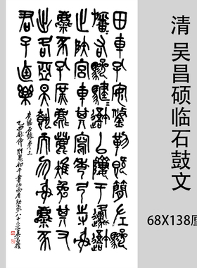 吴昌硕临石鼓文高清微喷