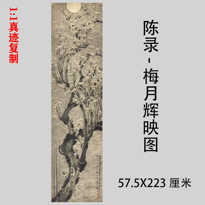 陈录 梅月辉映图 古代名家工笔梅花图竖幅国画微喷复制装饰画临摹