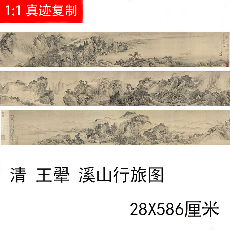 清 王翚 溪山行旅图 仿古山水长卷装饰国画高清微喷复制学习临摹