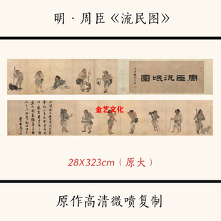 明周臣《流民图》中国名画人物画高清艺术微喷复制真迹装饰画临摹
