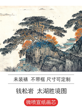钱松岩 太湖胜境图 近现代横幅山水画国画松树湖泊微喷复制装饰画