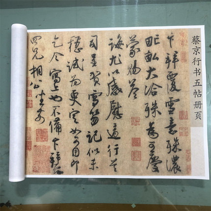 宋 蔡京五帖墨迹合集卷故宫原大原色1:1真迹高清微喷复制书法字帖
