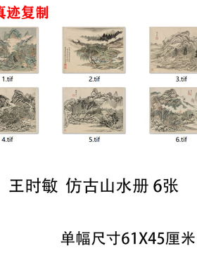 清四王 王时敏 仿古宋元山水画6桢 名家画册高清微喷复制临摹学习