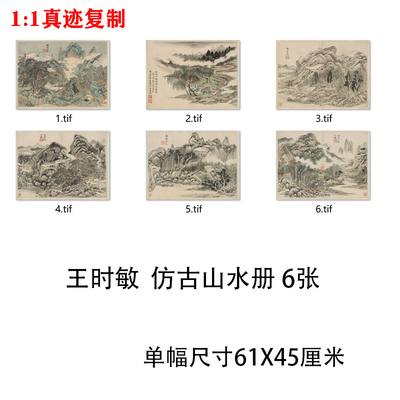 清四王 王时敏 仿古宋元山水画6桢 名家画册高清微喷复制临摹学习