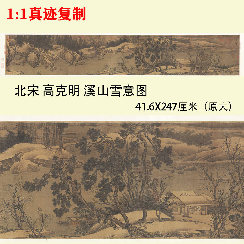 北宋 高克明 溪山雪意图卷 仿古高清山水雪景装饰画微喷临摹画稿