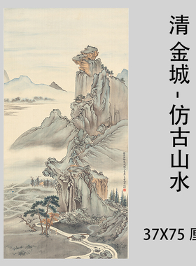 清 金城 仿古山水立轴 名人国画高档挂画微喷复制装饰画临摹学习