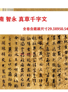 隋智永真草千字文行楷草书书法字帖高清微喷复制装饰学习临摹装裱