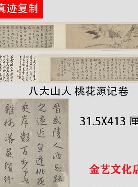 八大山人朱耷桃花源记书画宣纸