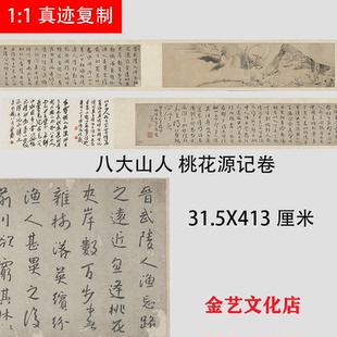 清 八大山人 朱耷 桃花源记书画合璧卷 名家长卷字帖宣纸高清微喷