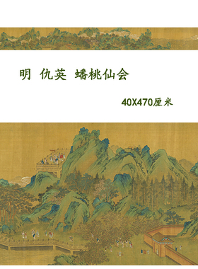 仇英蟠桃仙会图高清微喷复制