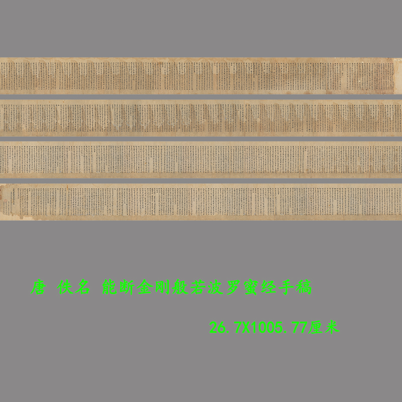 能断金刚般若波罗蜜经手稿