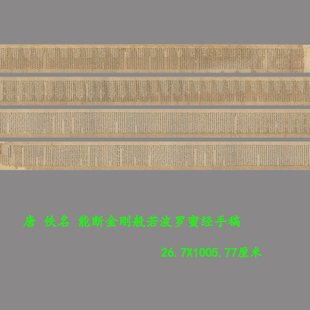 敦煌遗书能断金刚般若波罗蜜经手稿小楷书法高清微喷复制装饰临摹