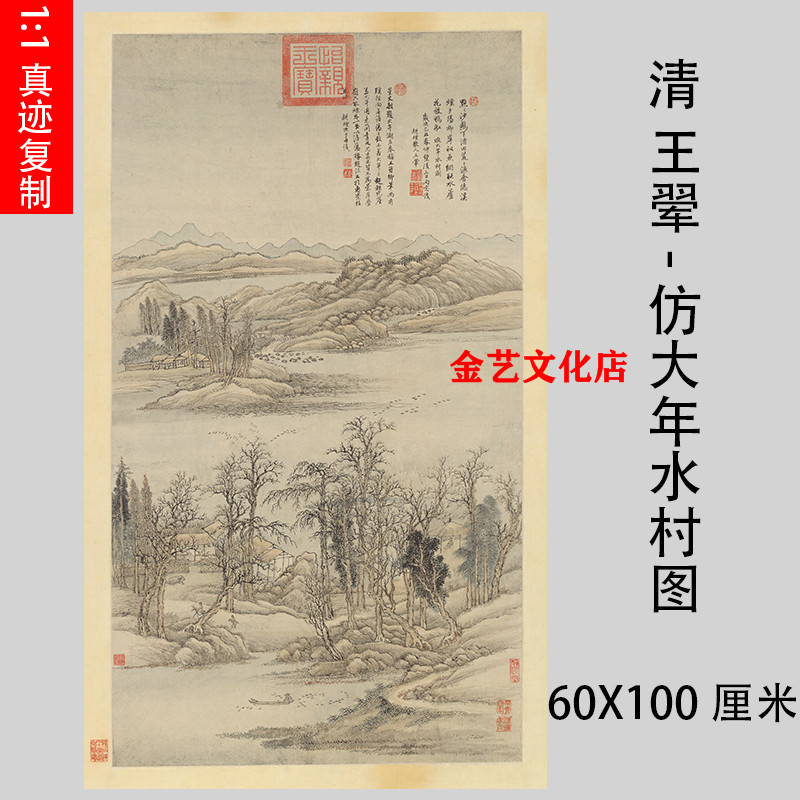 清 王翚-仿大年水村图 名家仿古山水国画竖幅微喷装饰画学习临摹