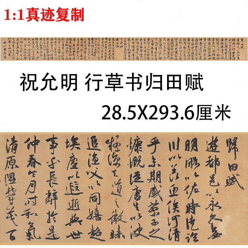 祝允明 行草书归田赋 古代名家书法字帖微喷复制装饰画临摹学习