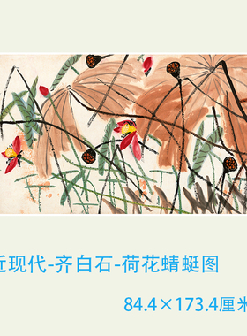 近现代 齐白石 荷花蜻蜓图 高清国画微喷复制客厅装饰画横幅挂画