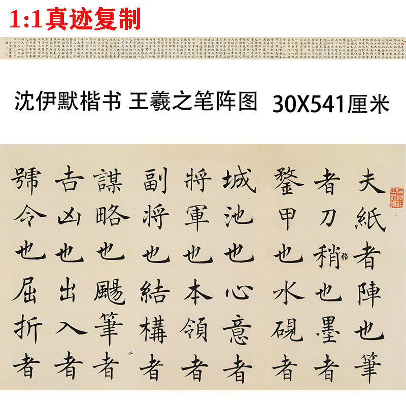 沈尹默楷书《书晋王右军题笔阵图后》小楷书法王羲之字帖微喷临摹