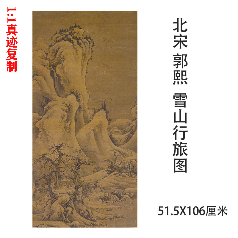北宋 郭熙 雪山行旅图 宋画仿古山水国画挂轴微喷复制装饰画临摹
